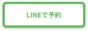 LINEで予約