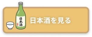 日本酒を見る