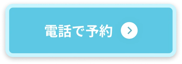 電話で予約